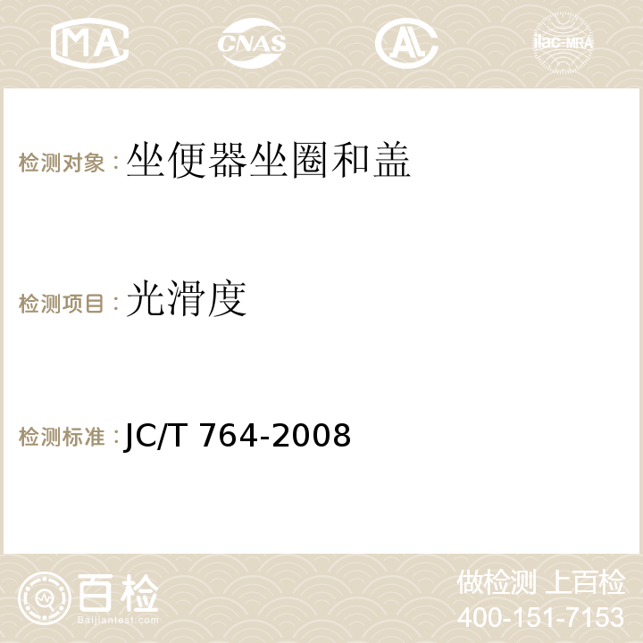 光滑度 坐便器坐圈和盖JC/T 764-2008