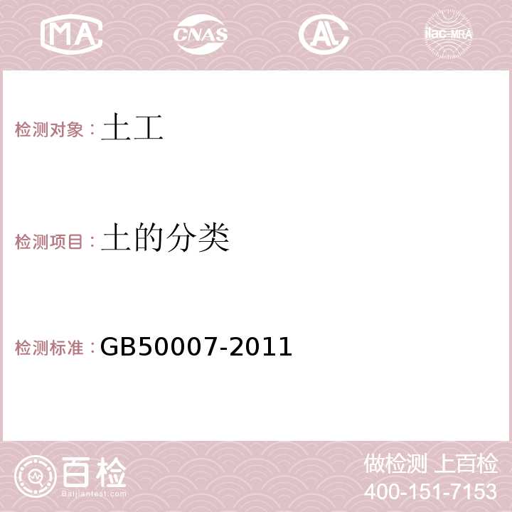 土的分类 GB 50007-2011 建筑地基基础设计规范(附条文说明)