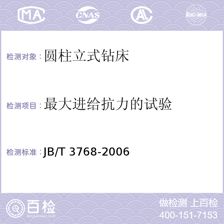 最大进给抗力的试验 圆柱立式钻床 技术条件JB/T 3768-2006