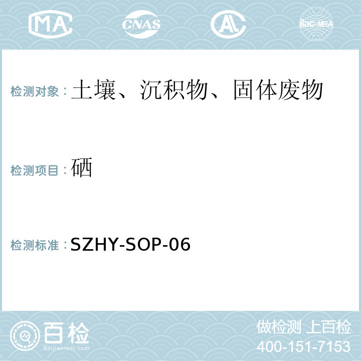 硒 EPA 3050B:1996 酸消解法 电感耦合等离子发射光谱法土壤和沉积物中元素的测定SZHY-SOP-06（参照和EPA 6010C:2007）