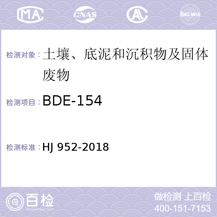 BDE-154 HJ 952-2018 土壤和沉积物 多溴二苯醚的测定 气相色谱-质谱法