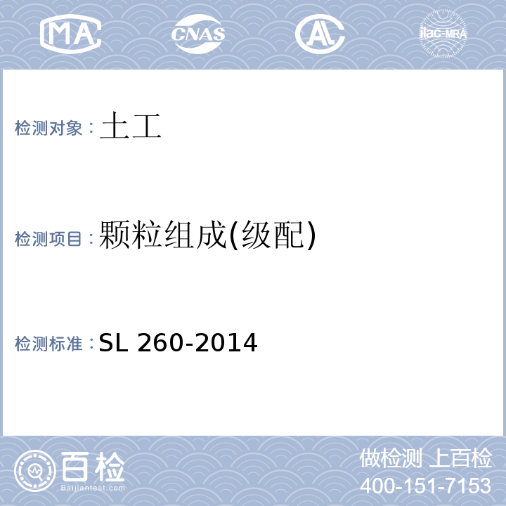 颗粒组成(级配) 堤防工程施工规范 SL 260-2014