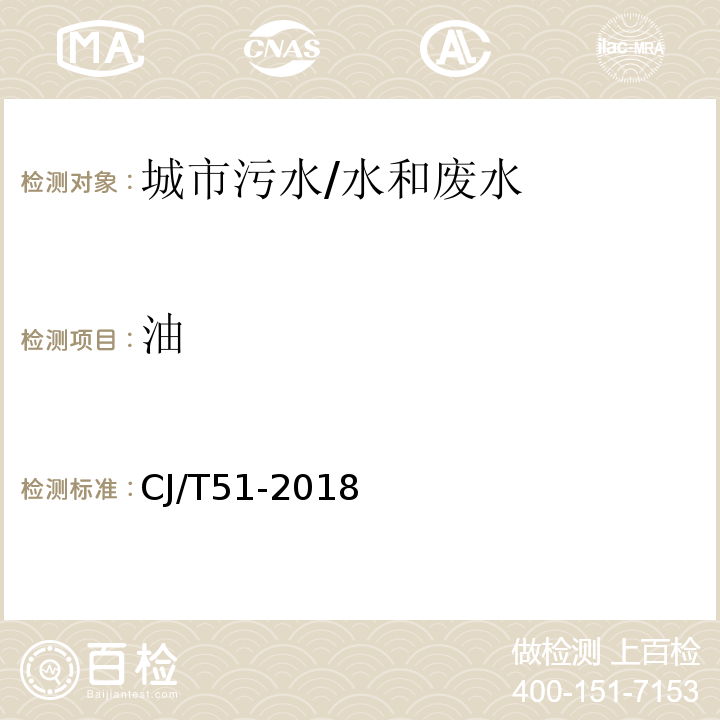 油 城镇污水水质标准检验方法 附录H 紫外分光光度法测定油/CJ/T51-2018