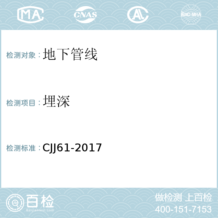 埋深 城市地下管线探测技术规程 CJJ61-2017