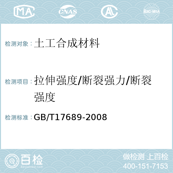 拉伸强度/断裂强力/断裂强度 土工合成材料 塑料土工格栅 GB/T17689-2008