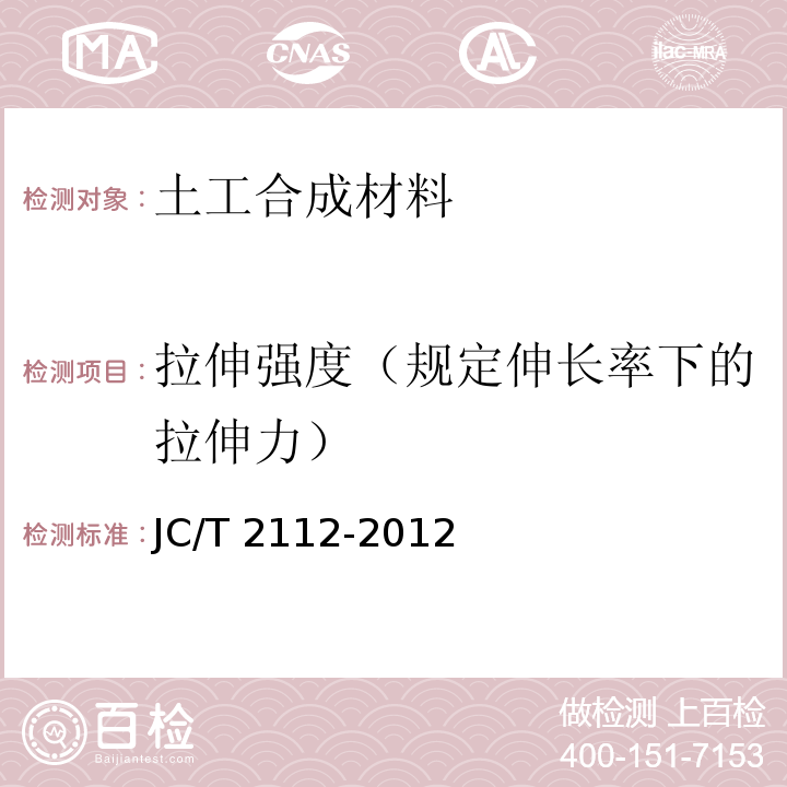 拉伸强度（规定伸长率下的拉伸力） 塑料防护排水板 JC/T 2112-2012