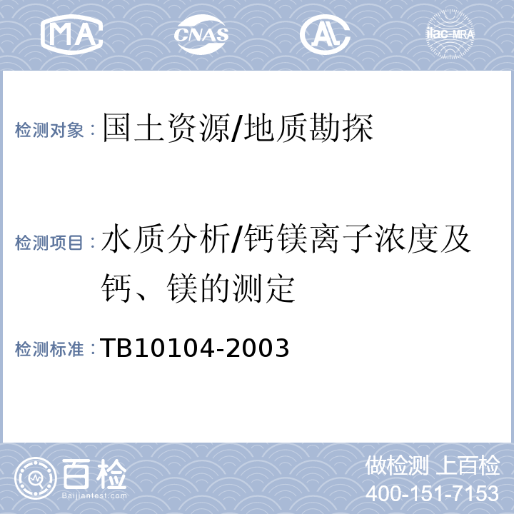 水质分析/钙镁离子浓度及钙、镁的测定 TB 10104-2003 铁路工程水质分析规程