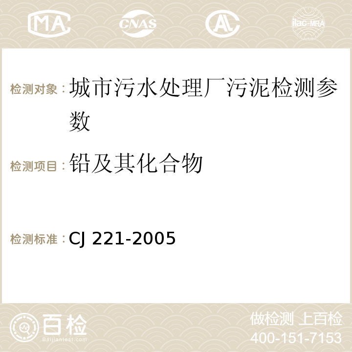 铅及其化合物 CJ 221-2005 城市污水处理厂污泥检验方法 （ ）26城市污泥 的测定 常压消解后电感耦合等离子体发射光谱法、29城市污泥 的测定 微波高压消解后电感耦合等离子体发射光谱法