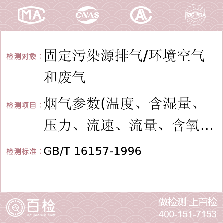 烟气参数(温度、含湿量、压力、流速、流量、含氧量) 固定污染源排气中颗粒物测定与气态污染物采样方法及修改单/GB/T 16157-1996