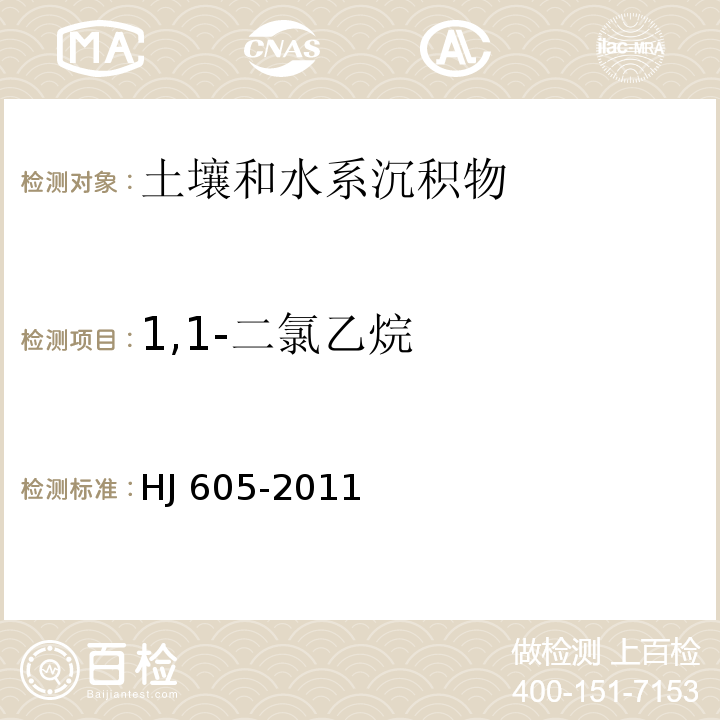 1,1-二氯乙烷 土壤和沉积物 挥发性有机物的测定 吹扫捕集/气相色谱-质谱法 (HJ 605-2011)