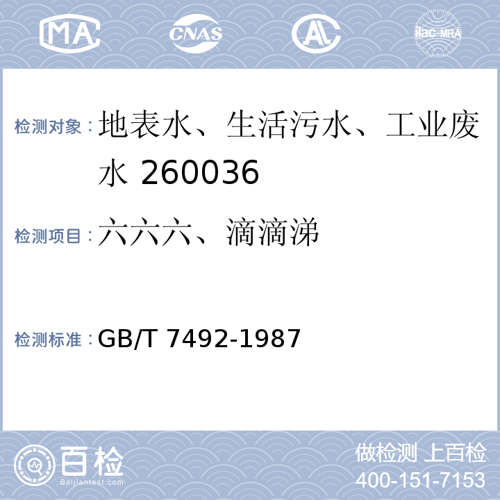 六六六、滴滴涕 水质 六六六、滴滴涕的测定 气相色谱法GB/T 7492-1987