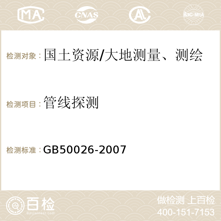 管线探测 GB 50026-2007 工程测量规范(附条文说明)