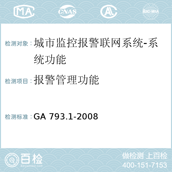 报警管理功能 城市监控报警联网系统 合格评定 第1部分：系统功能性能检验规程GA 793.1-2008