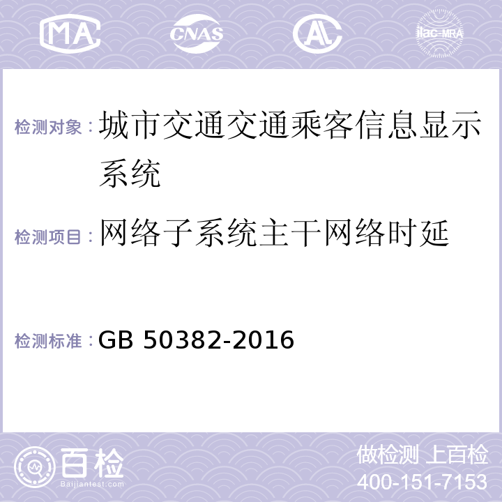 网络子系统主干网络时延 城市轨道交通通信工程质量验收规范 GB 50382-2016