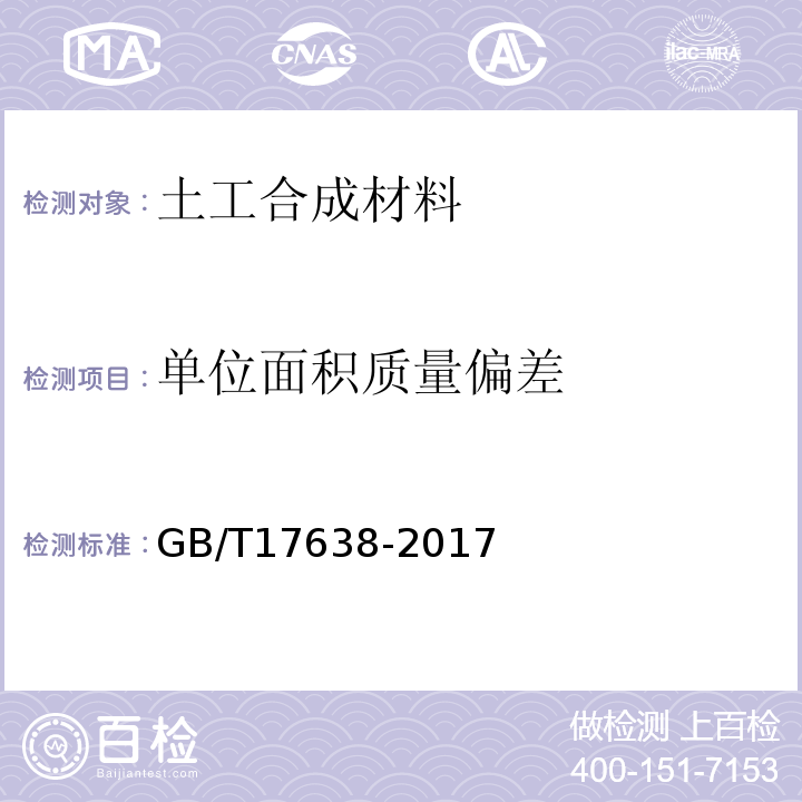 单位面积质量偏差 土工合成材料 短纤针刺非织造土工布 GB/T17638-2017