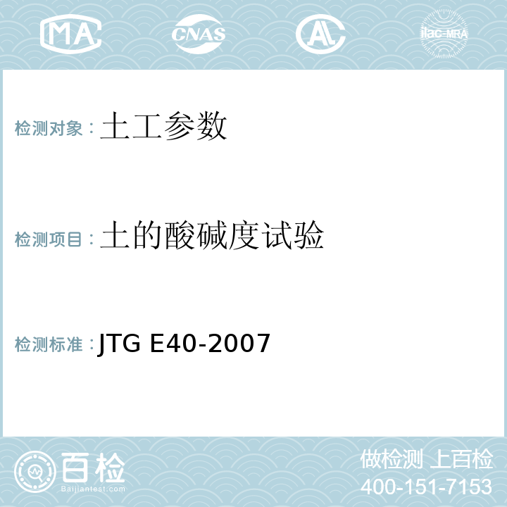 土的酸碱度试验 JTG E40-2007公路工程试验规程