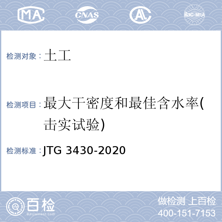 最大干密度和最佳含水率(击实试验) 公路土工试验规程 JTG 3430-2020