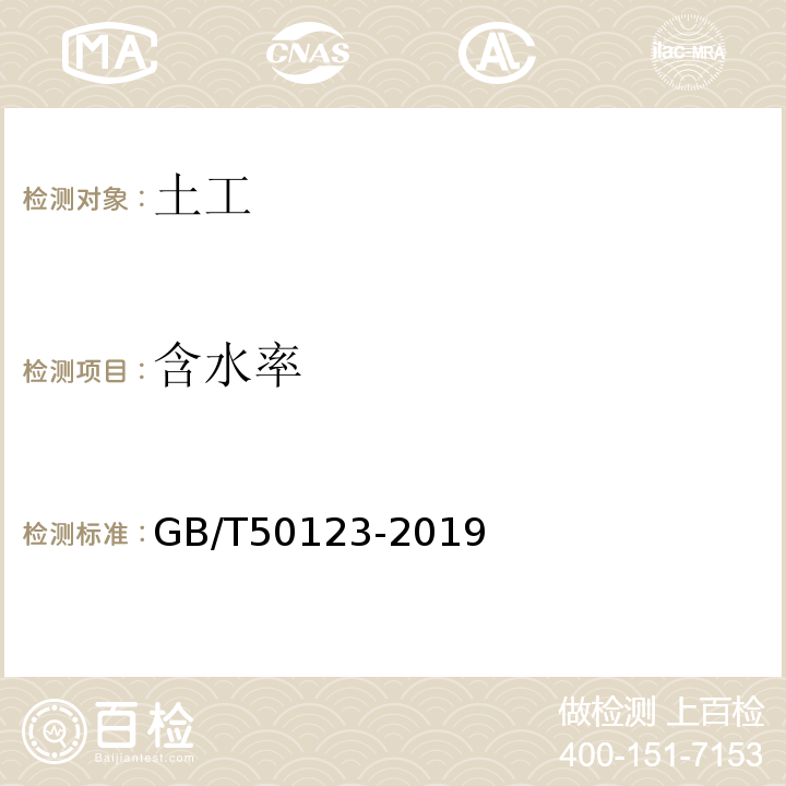 含水率 土工试验方法标准 GB/T50123-2019