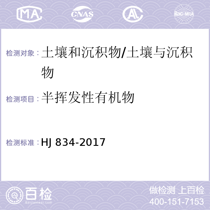 半挥发性有机物 土壤和沉积物半挥发性有机物的测定气相色谱-质谱法/HJ 834-2017