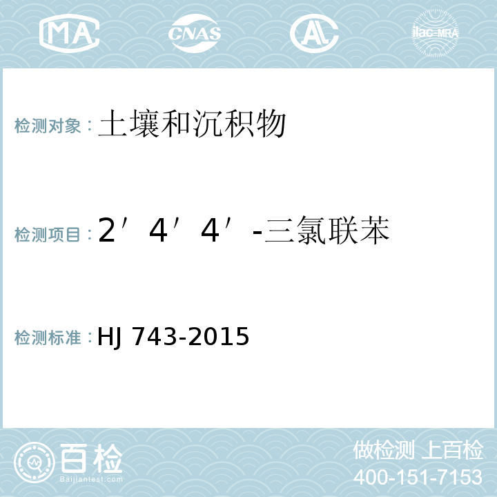 2＇4＇4＇-三氯联苯 土壤和沉积物 多氯联苯的测定 气相色谱-质谱法 HJ 743-2015