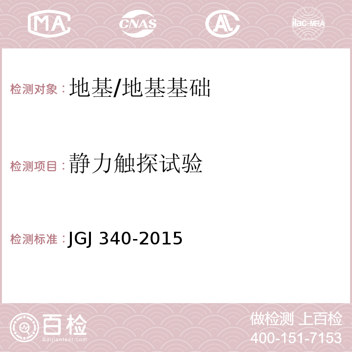 静力触探试验 建筑地基检测技术规范 （9）/JGJ 340-2015