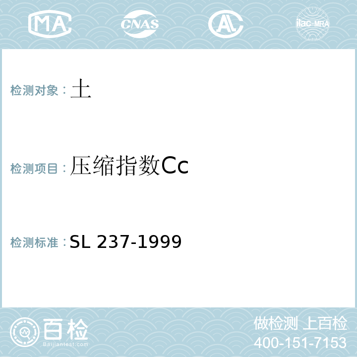 压缩指数Cc SL 237-1999 土工试验规程