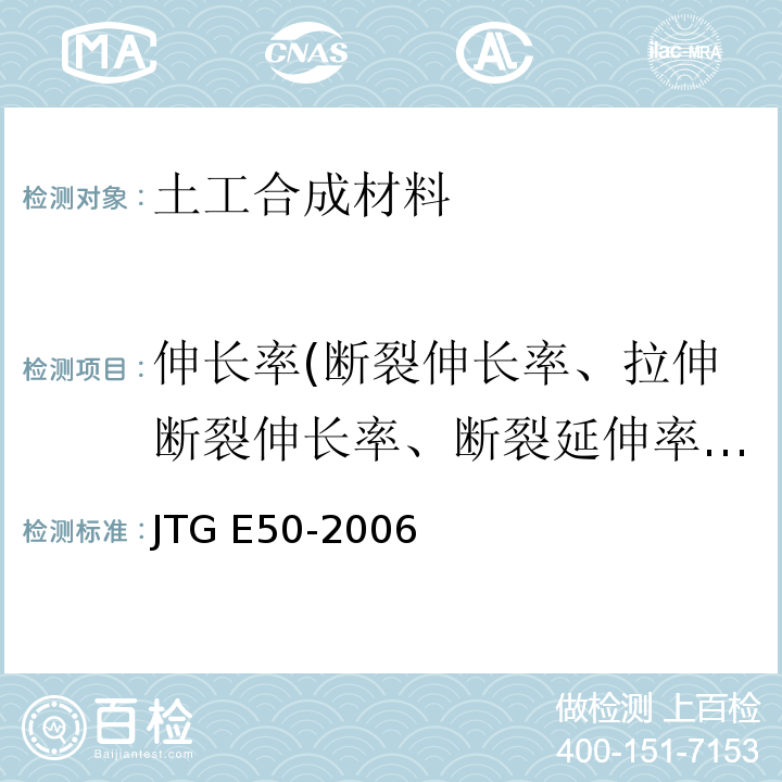伸长率(断裂伸长率、拉伸断裂伸长率、断裂延伸率、屈服伸长率) JTG E50-2006 公路工程土工合成材料试验规程(附勘误单)