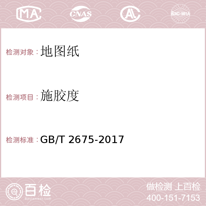 施胶度 地图纸GB/T 2675-2017