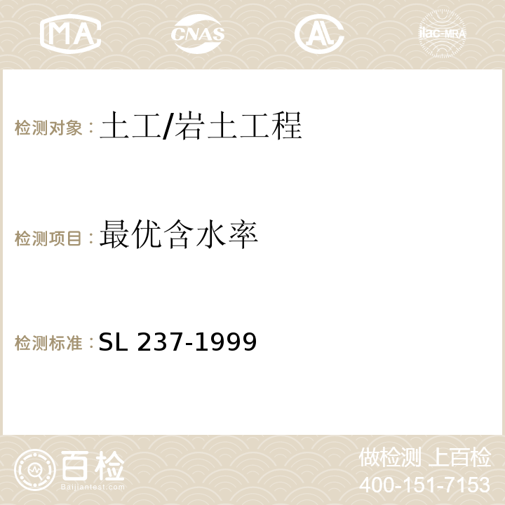 最优含水率 土工试验规程 /SL 237-1999