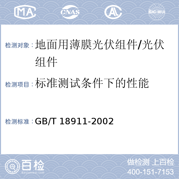 标准测试条件下的性能 地面用薄膜光伏组件－设计鉴定和定型/GB/T 18911-2002