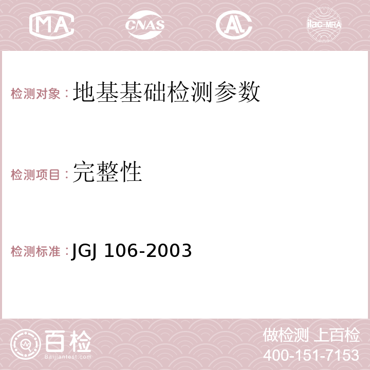完整性 JGJ 106-2003 建筑基桩检测技术规范(附条文说明)