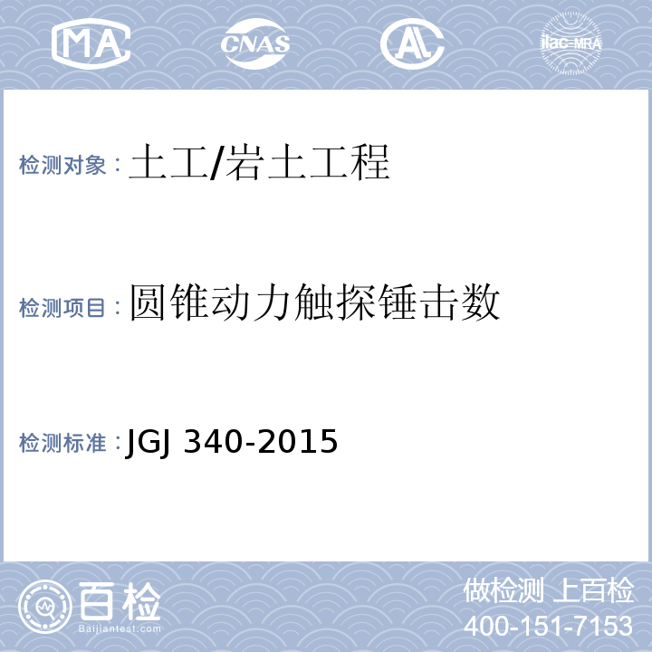 圆锥动力触探锤击数 建筑地基检测技术规范 /JGJ 340-2015