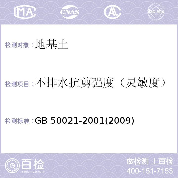 不排水抗剪强度（灵敏度） 岩土工程勘察规范 GB 50021-2001(2009版)