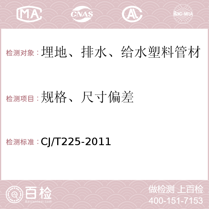 规格、尺寸偏差 CJ/T 225-2011 埋地排水用钢带增强聚乙烯(PE)螺旋波纹管