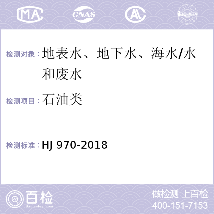 石油类 水质 石油类的测定 紫外分光光度法(试行)/HJ 970-2018