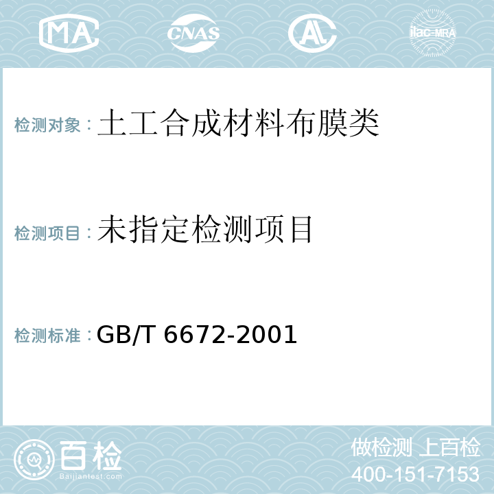 塑料薄膜和薄片 厚度测定 机械测量法 GB/T 6672-2001