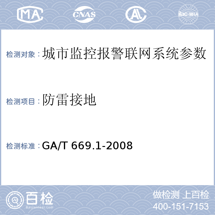 防雷接地 城市监控报警联网系统 技术标准 第1部分：通用技术要求GA/T 669.1-2008