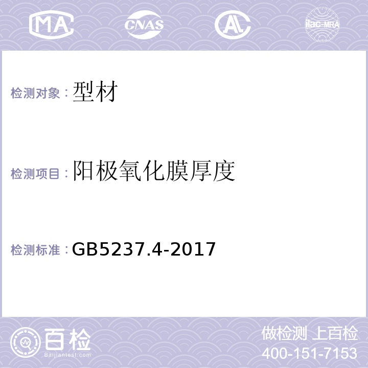 阳极氧化膜厚度 铝合金建筑型材 第4部分 喷粉型材 GB5237.4-2017