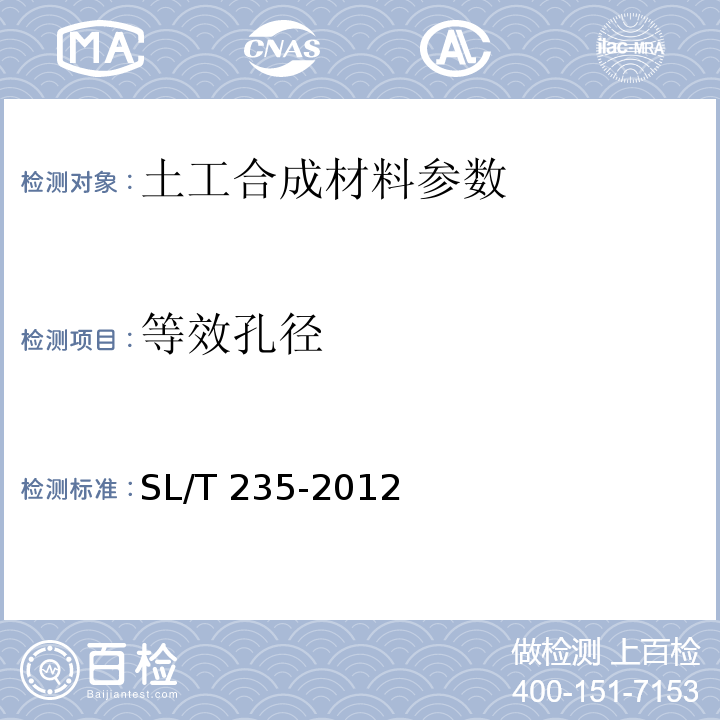 等效孔径 公路工程土工合成材料试验规程 JTG E50—2006、 土工合成材料测试规程 SL/T 235-2012、