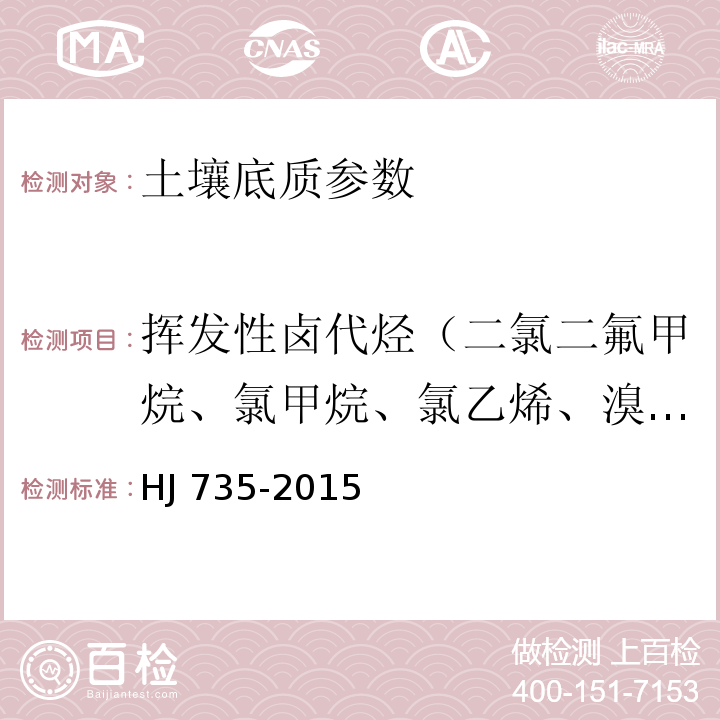 挥发性卤代烃（二氯二氟甲烷、氯甲烷、氯乙烯、溴甲烷、氯乙烷、三氯氟甲烷、1,1-二氯乙烯、二氯甲烷-d2、二氯甲烷、反-1,2-二氯乙烯、1,1-二氯乙烷、2,2-二氯丙烷、顺-1,2-二氯乙烯、溴氯甲烷、氯仿、1,1,1-三氯乙烷、四氯化碳、1,1-二氯丙烯、1,2-二氯乙烷、氟苯、三氯乙烯、1,2-二氯丙烷、二溴甲烷、一溴二氯甲烷、顺-1,3-二氯丙烯、反-1,3-二氯丙烯、1-氯-2-溴丙烷、1,1,2-三氯乙烷、四氯乙烯、1,3-二氯丙烷、二溴一氯甲烷、1,2-二溴乙烷、1,1,1,2-四氯乙烷、溴仿、4-溴氟苯、1,1,2,2-四氯乙烷、1,2,3-三氯丙烷、1,2-二氯苯-d4、1,2-二溴-3-氯丙烷、六氯丁二烯） HJ 735-2015 土壤和沉积物 挥发性卤代烃的测定 吹扫捕集/气相色谱-质谱法