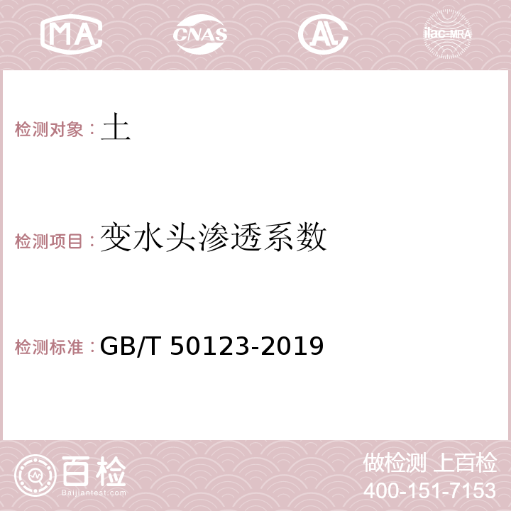 变水头渗透系数 土工试验方法标准GB/T 50123-2019