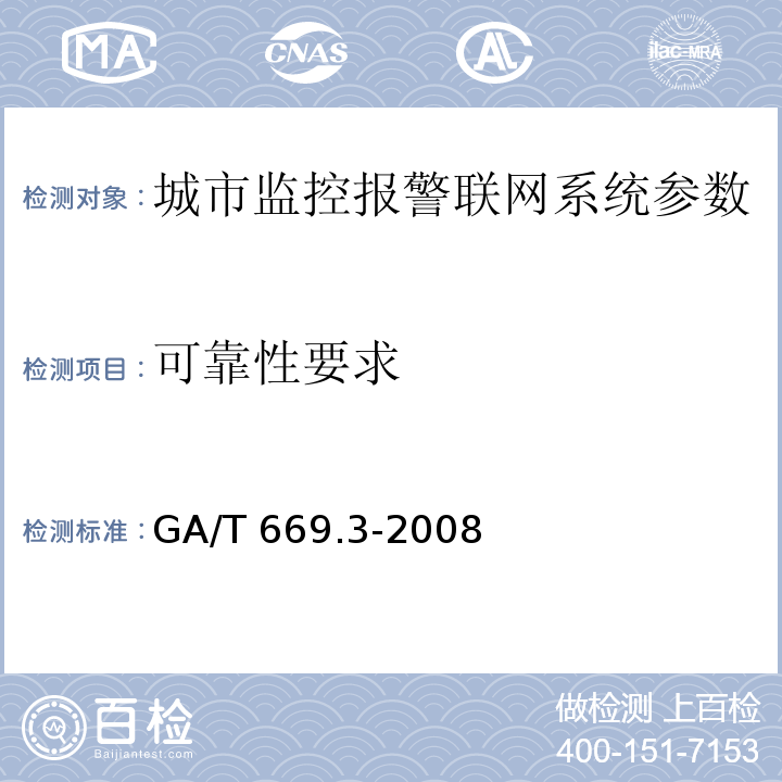 可靠性要求 城市监控报警联网系统 技术标准 第3部分：前端信息采集技术要求 GA/T 669.3-2008