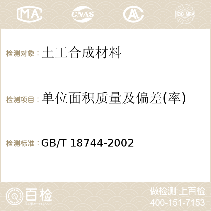 单位面积质量及偏差(率) 土工合成材料 塑料三维土工网垫 GB/T 18744-2002