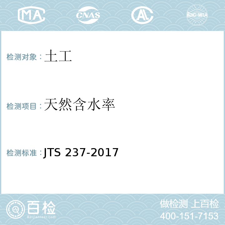 天然含水率 水运工程地基基础试验检测技术规程 JTS 237-2017