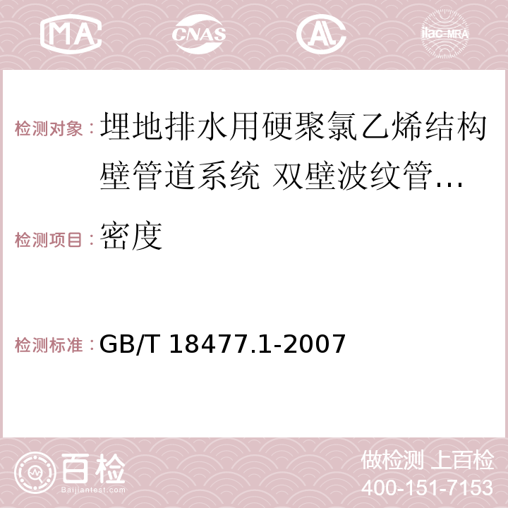 密度 埋地排水用硬聚氯乙烯(PVC-U)结构壁管道系统 第1部分：双壁波纹管材/GB/T 18477.1-2007