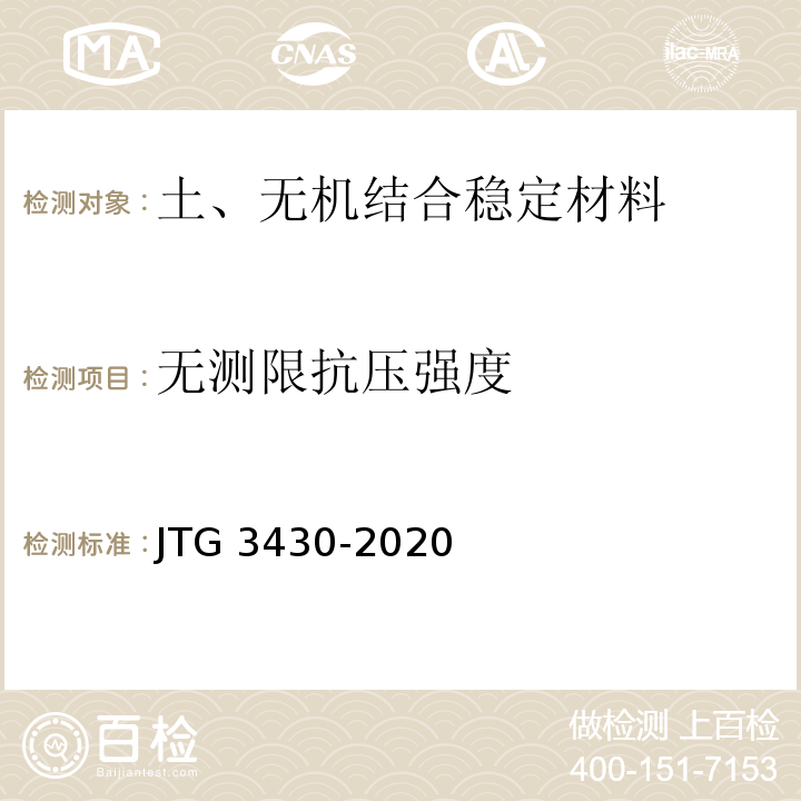 无测限抗压强度 公路土工试验规程 JTG 3430-2020