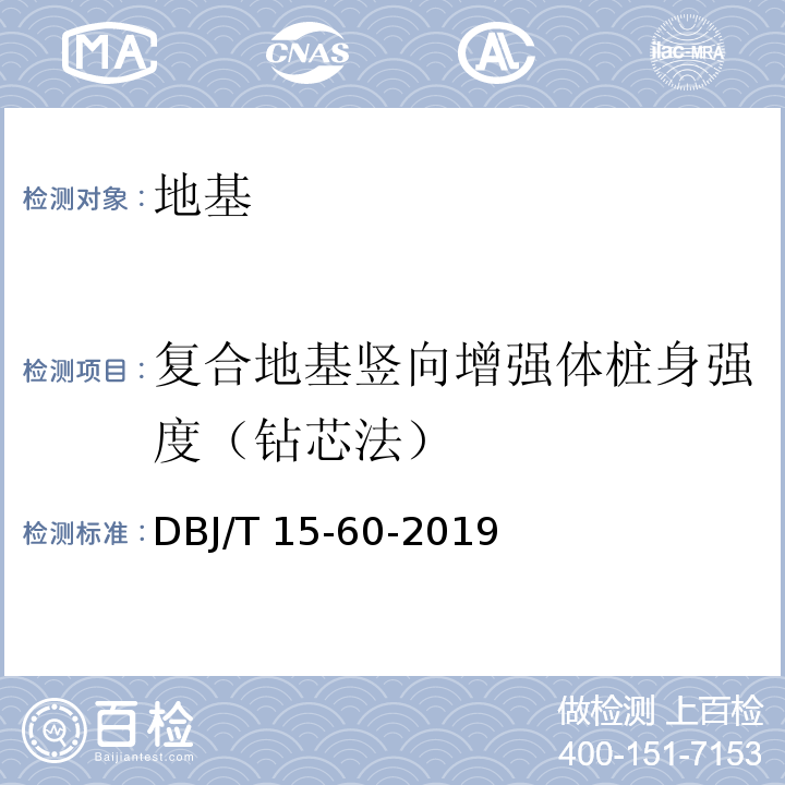 复合地基竖向增强体桩身强度（钻芯法） 建筑地基基础检测规范 DBJ/T 15-60-2019