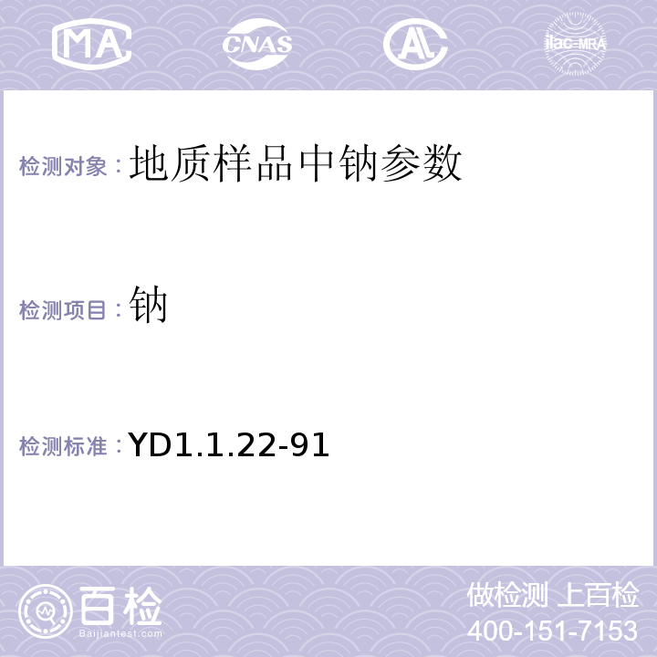 钠 有色地质分析规程 ICP直读光谱法YD1.1.22-91