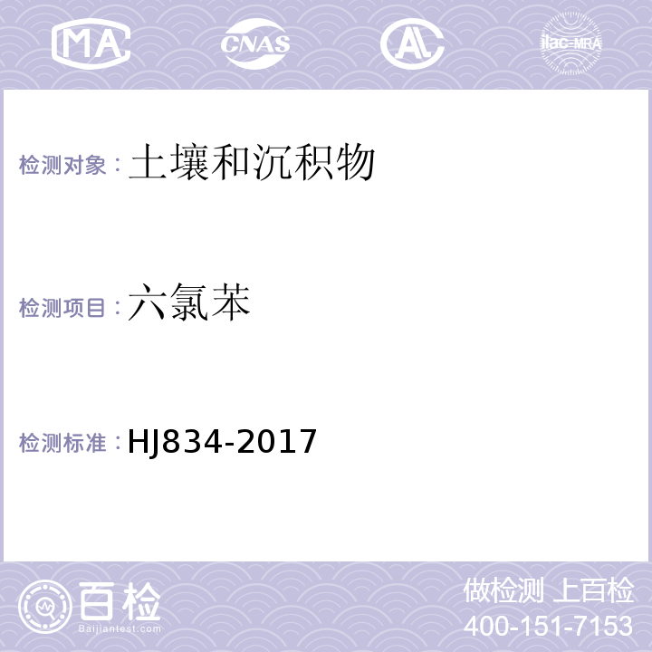 六氯苯 土壤和沉积物半挥发性有机物的测定气相色谱法-质谱法HJ834-2017