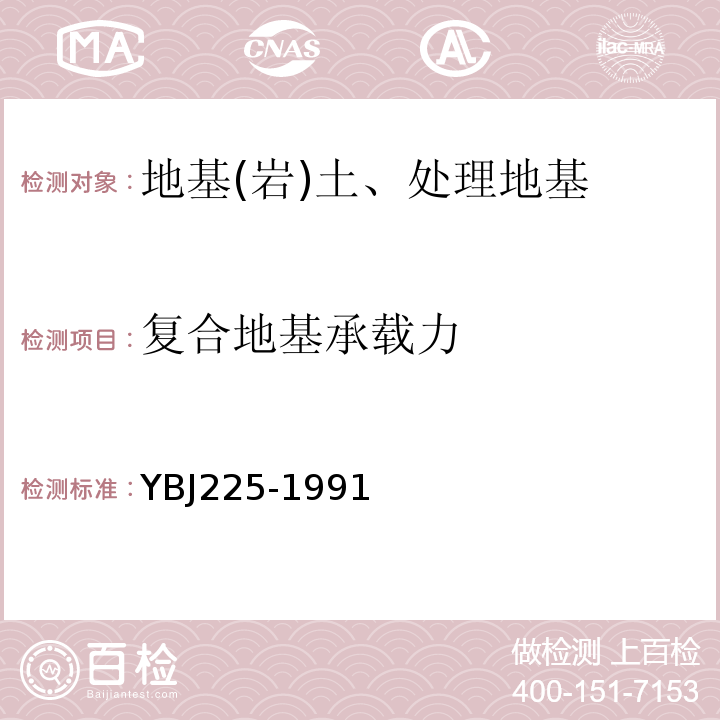 复合地基承载力 BJ 225-1991 软土地基深层搅拌技术规程 YBJ225-1991